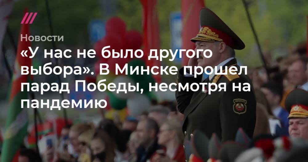 Александр Лукашенко - Наталия Федосенко - «У нас не было другого выбора». В Минске прошел парад Победы, несмотря на пандемию - tvrain.ru - Минск