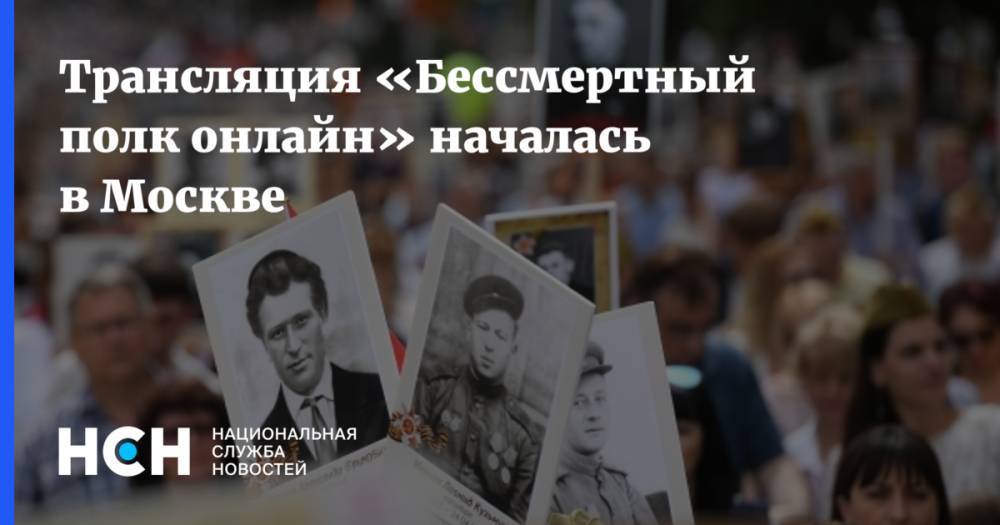 Трансляция «Бессмертный полк онлайн» началась в Москве - nsn.fm - Москва