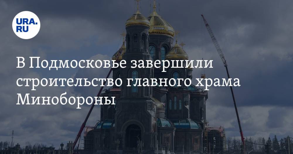 Владимир Путин - Дмитрий Песков - Иосиф Сталин - В Подмосковье завершили строительство главного храма Минобороны - ura.news - Россия - Московская обл.