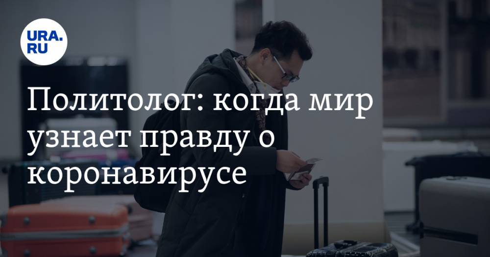 Владимир Брутер - Политолог: когда мир узнает правду о коронавирусе - ura.news - Китай