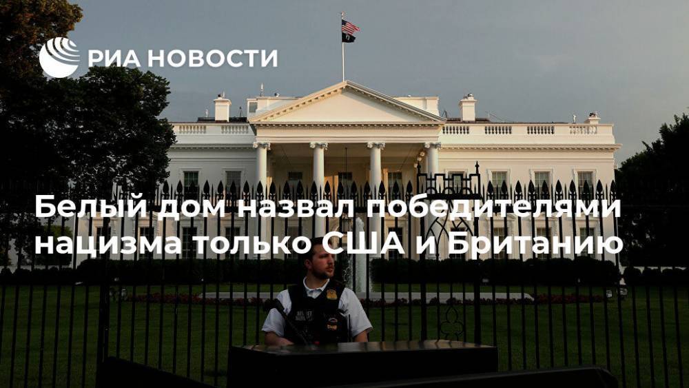 Белый дом назвал победителями нацизма только США и Британию - ria.ru - Москва - США - Англия - Германия - Польша - Великобритания