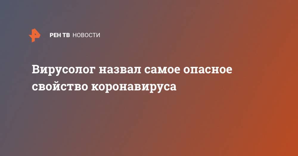 Чжун Наньшань - Вирусолог назвал самое опасное свойство коронавируса - ren.tv - Китай