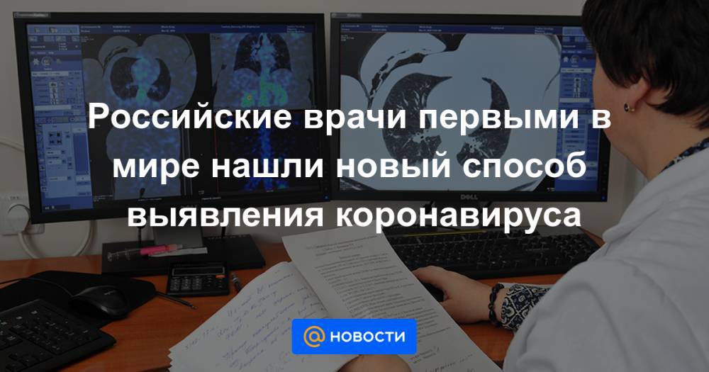 Российские врачи первыми в мире нашли новый способ выявления коронавируса - news.mail.ru - Москва - респ. Дагестан - респ. Чечня