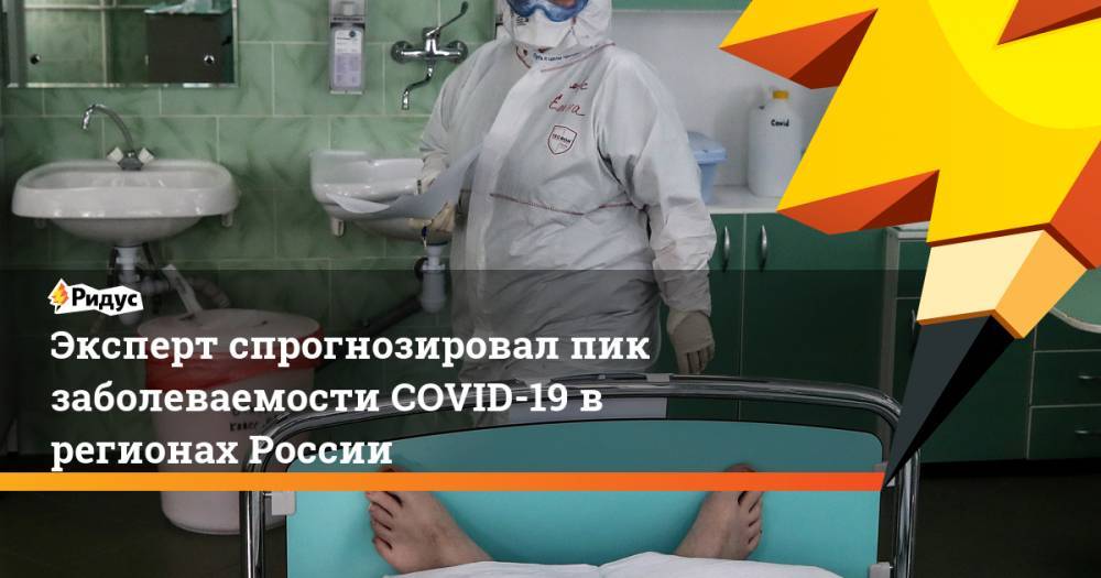 Агаси Тавадян - Эксперт спрогнозировал пик заболеваемости COVID-19 в регионах России - ridus.ru - Россия