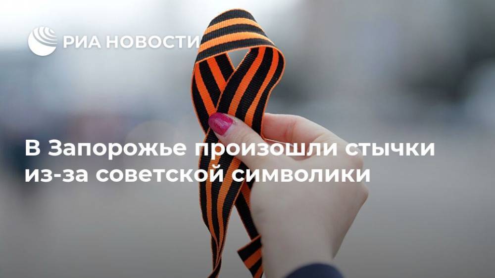 В Запорожье произошли стычки из-за советской символики - ria.ru - Украина - Киев - Одесса - Запорожье