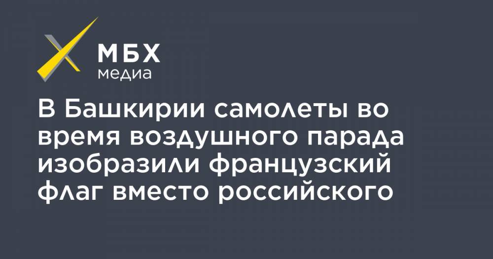 Радий Хабиров - Александр Волошин - В Башкирии самолеты во время воздушного парада изобразили французский флаг вместо российского - mbk.news - Башкирия - Уфа - Франция