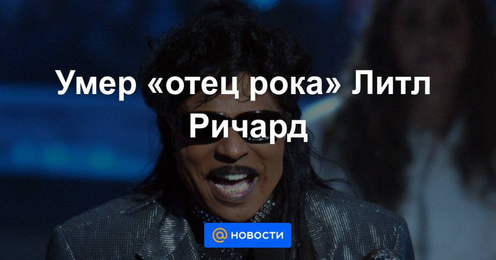 Умер «отец рока» Литл Ричард - news.mail.ru
