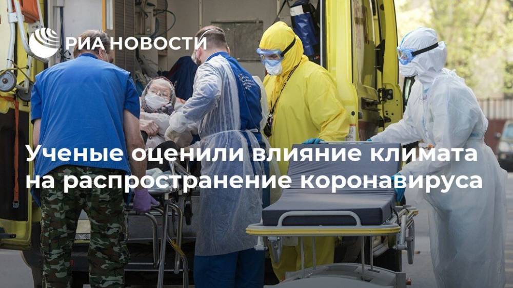 Ученые оценили влияние климата на распространение коронавируса - ria.ru - Москва