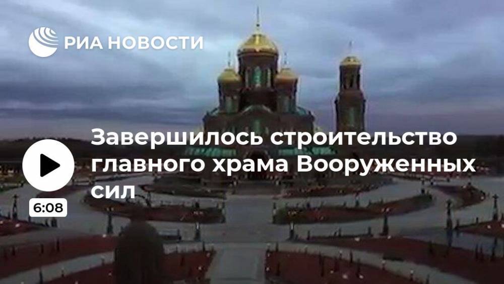 Завершилось строительство главного храма Вооруженных сил - ria.ru - Москва - Россия - Московская обл.