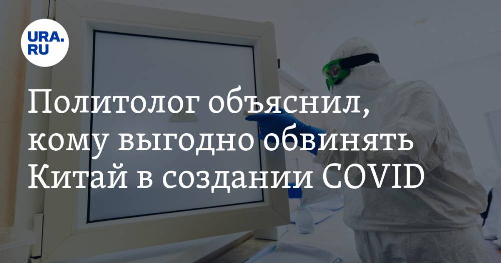 Дональд Трамп - Владимир Брутер - Политолог объяснил, кому выгодно обвинять Китай в создании COVID - ura.news - Китай - США