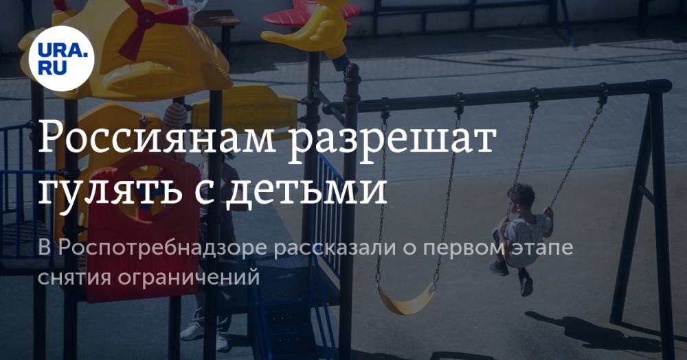 Татьяна Руженцова - Россиянам разрешат гулять с детьми. В Роспотребнадзоре рассказали о первом этапе снятия ограничений - ura.news - Россия