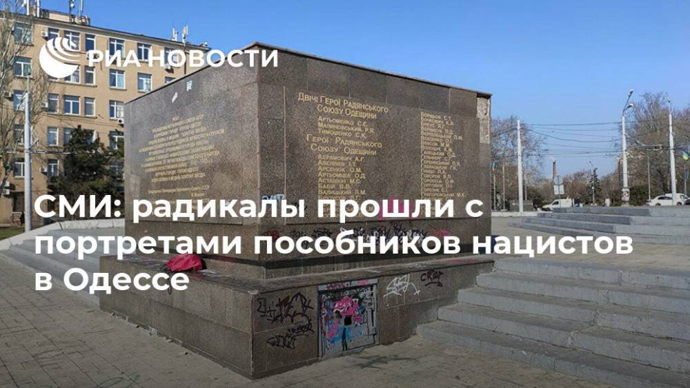 Петр Порошенко - СМИ: радикалы прошли с портретами пособников нацистов в Одессе - ria.ru - Москва - Украина - Одесса