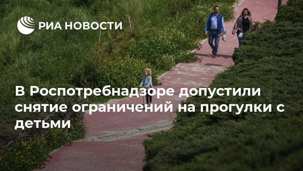 Татьяна Руженцова - В Роспотребнадзоре допустили снятие ограничений на прогулки с детьми - ria.ru - Москва