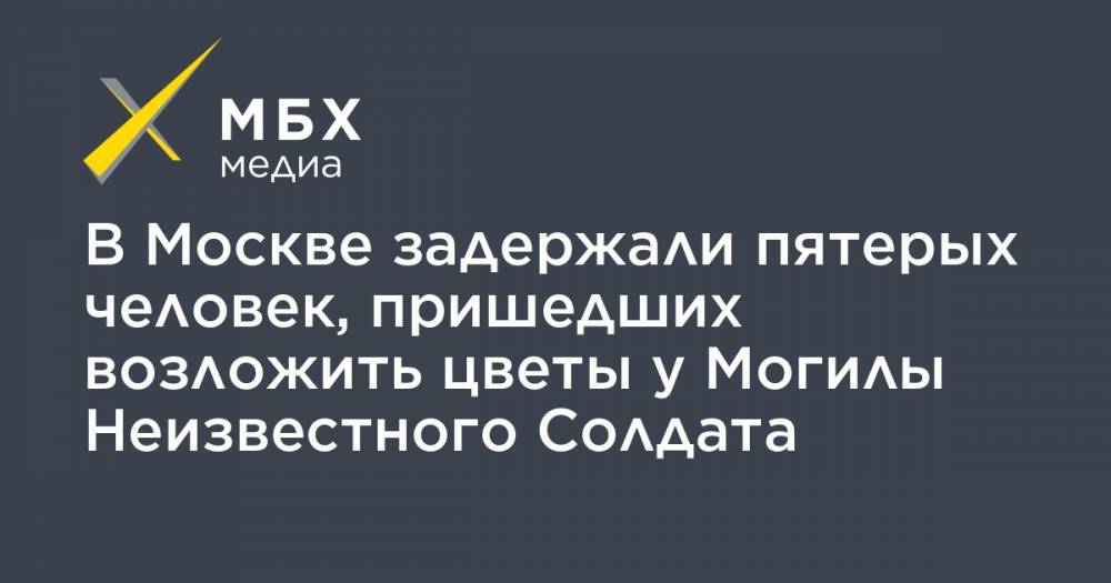 Сергей Удальцов - В Москве задержали пятерых человек, пришедших возложить цветы у Могилы Неизвестного Солдата - mbk.news - Москва