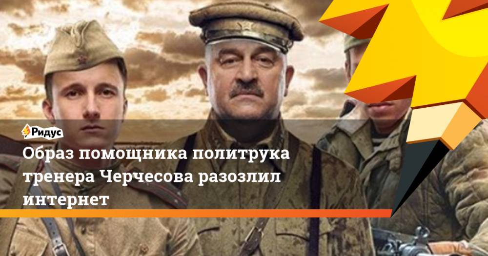 Станислав Черчесов - Образ помощника политрука тренера Черчесова разозлил интернет - ridus.ru