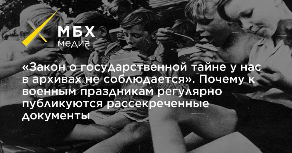 «Закон о государственной тайне у нас в архивах не соблюдается». Почему к военным праздникам регулярно публикуются рассекреченные документы - mbk.news - Берлин - Прага