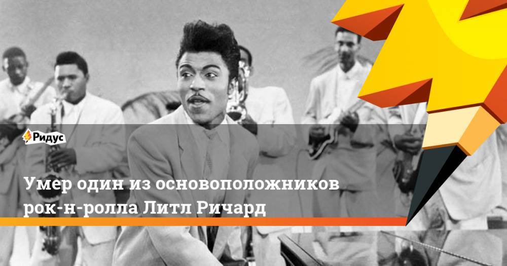 Элвис Пресли - Умер один из основоположников рок-н-ролла Литл Ричард - ridus.ru - США