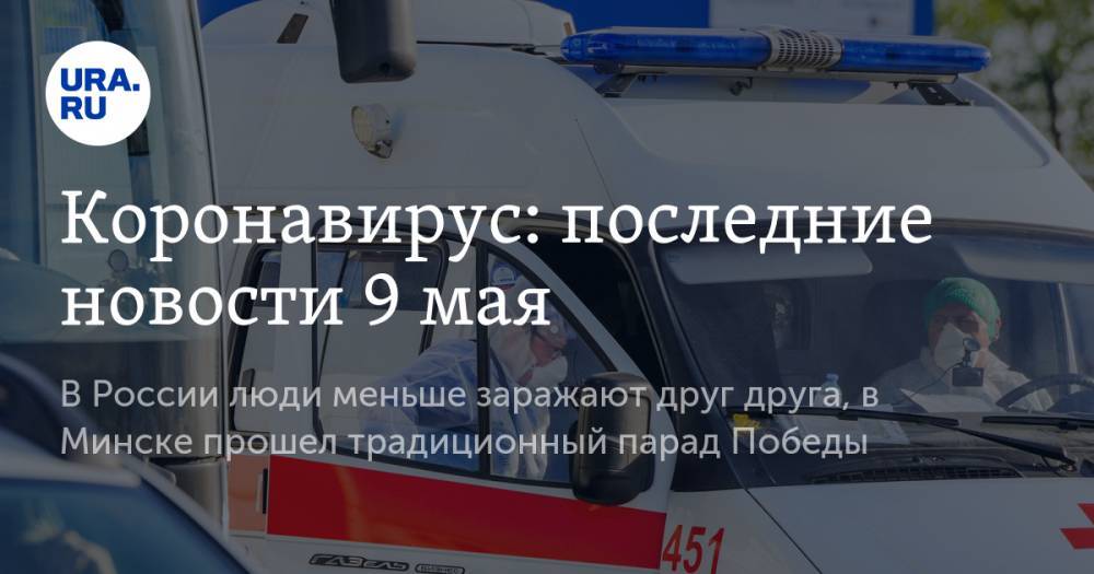 Джон Хопкинс - Коронавирус: последние новости 9 мая. В России люди меньше заражают друг друга, в Минске прошел традиционный парад Победы - ura.news - Россия - США - Англия - Италия - Испания - Минск