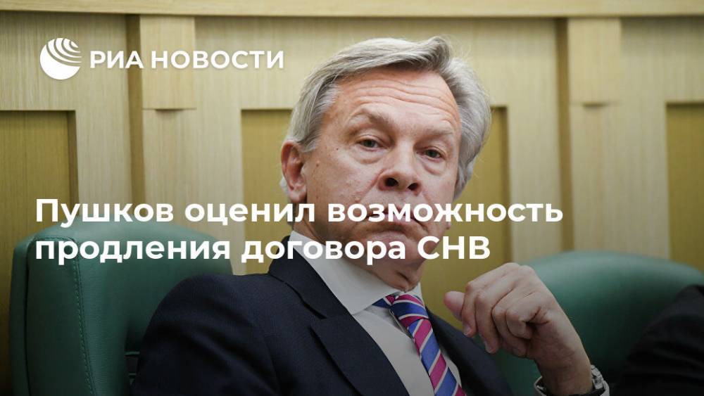 Алексей Пушков - Пушков оценил возможность продления договора СНВ - ria.ru - Москва - Россия - Китай - США