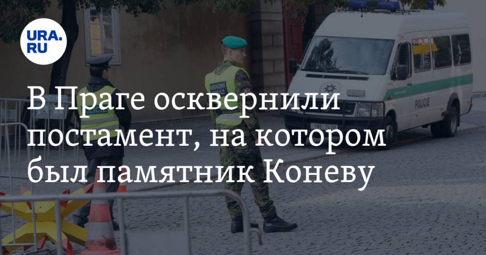 Иван Конев - Ян Данек - В Праге осквернили постамент, на котором был памятник Коневу - ura.news - Россия - Чехия - Прага