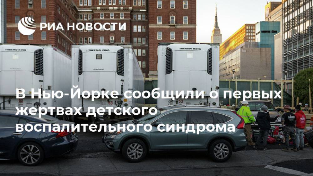 Эндрю Куомо - В Нью-Йорке сообщили о первых жертвах детского воспалительного синдрома - ria.ru - Нью-Йорк - Нью-Йорк - шт. Нью-Йорк