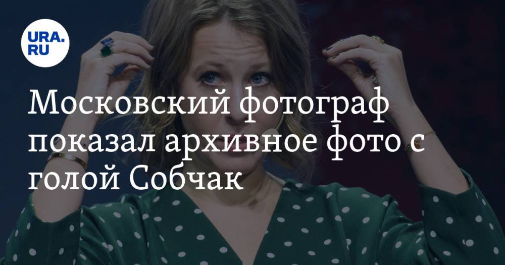 Ксения Собчак - Московский фотограф показал архивное фото с голой Собчак - ura.news - Москва