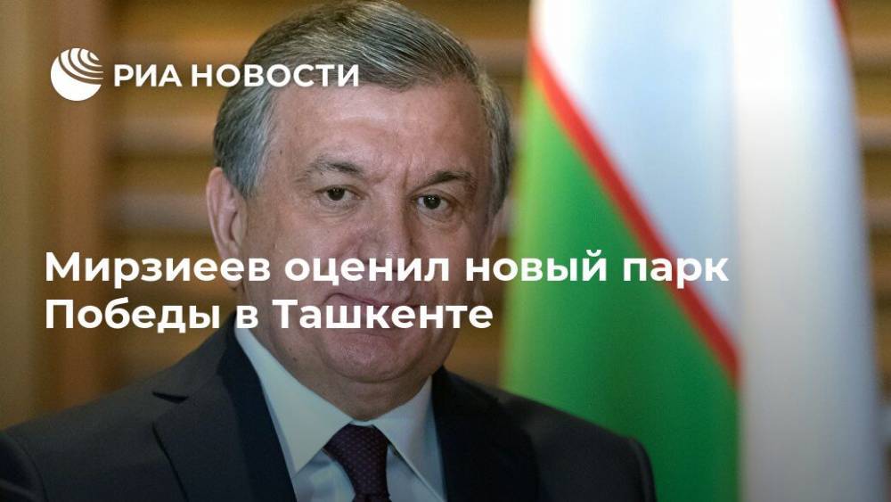 Шавкат Мирзиеев - Мирзиеев оценил новый парк Победы в Ташкенте - ria.ru - Узбекистан - Ташкент