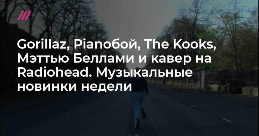 Дмитрий Шуров - Gorillaz, Pianoбой, The Kooks, Мэттью Беллами и кавер на Radiohead. Музыкальные новинки недели - tvrain.ru - Украина