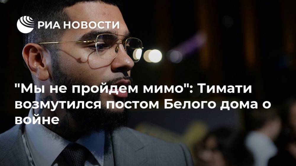 "Мы не пройдем мимо": Тимати возмутился постом Белого дома о войне - ria.ru - Москва - США - Англия