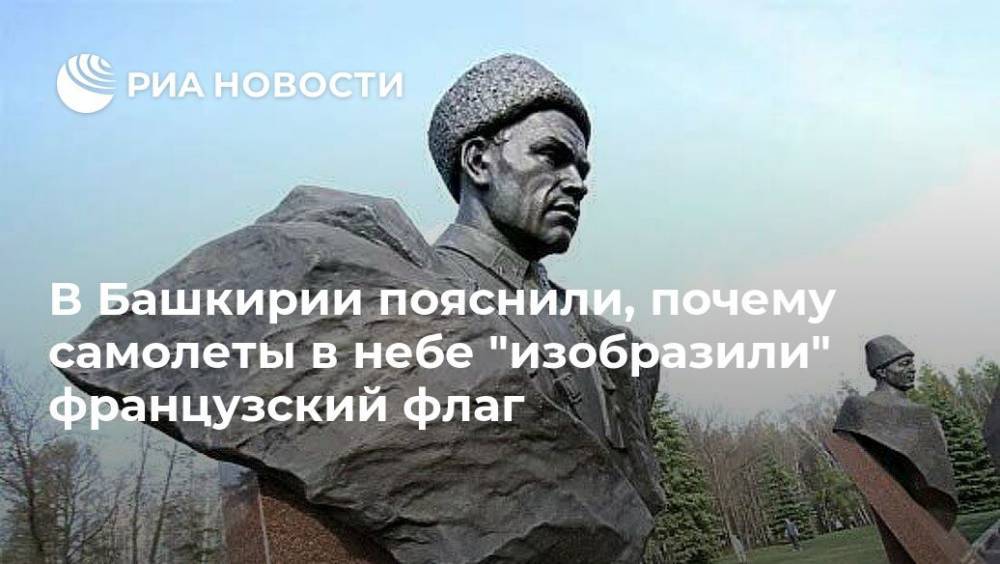 В Башкирии пояснили, почему самолеты в небе "изобразили" французский флаг - ria.ru - Россия - Башкирия - Уфа