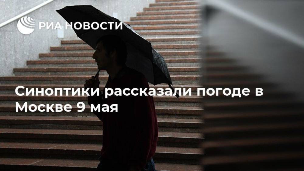 Евгений Тишковец - Синоптики рассказали погоде в Москве 9 мая - ria.ru - Москва - Воронеж - Московская обл.