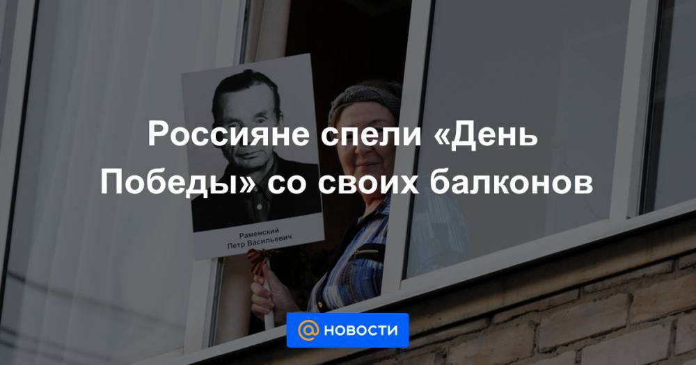 Россияне спели «День Победы» со своих балконов - news.mail.ru - Москва - Россия - Екатеринбург - Волгоград - Самара - Хабаровск