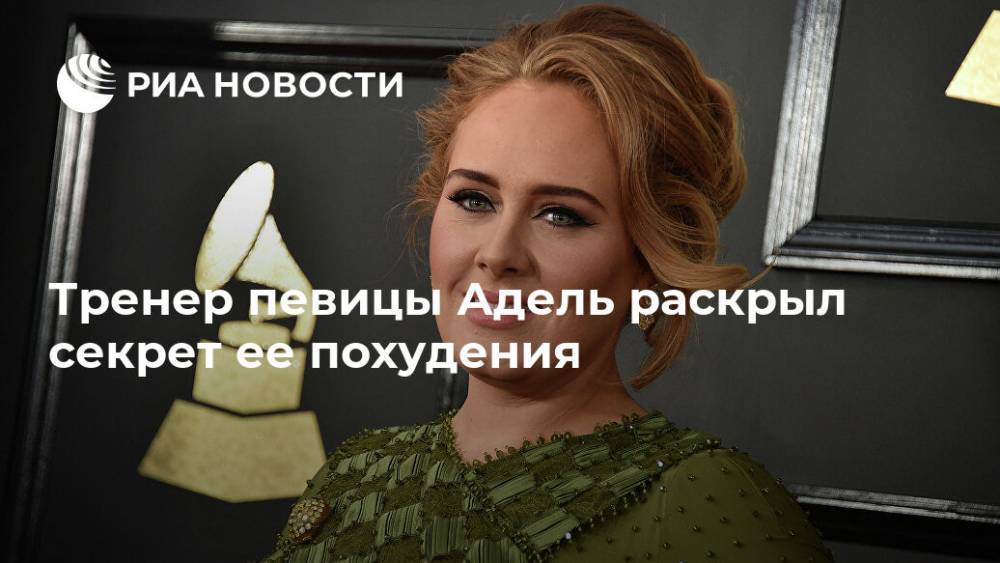 Тренер певицы Адель раскрыл секрет ее похудения - ria.ru - Москва - Англия - Великобритания