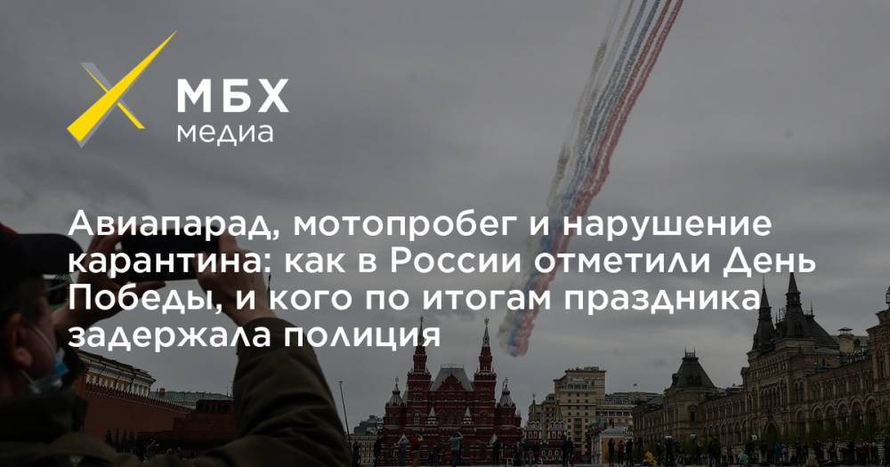 Владимир Путин - Авиапарад, мотопробег и нарушение карантина: как в России отметили День Победы, и кого по итогам праздника задержала полиция - mbk.news - Москва - Россия