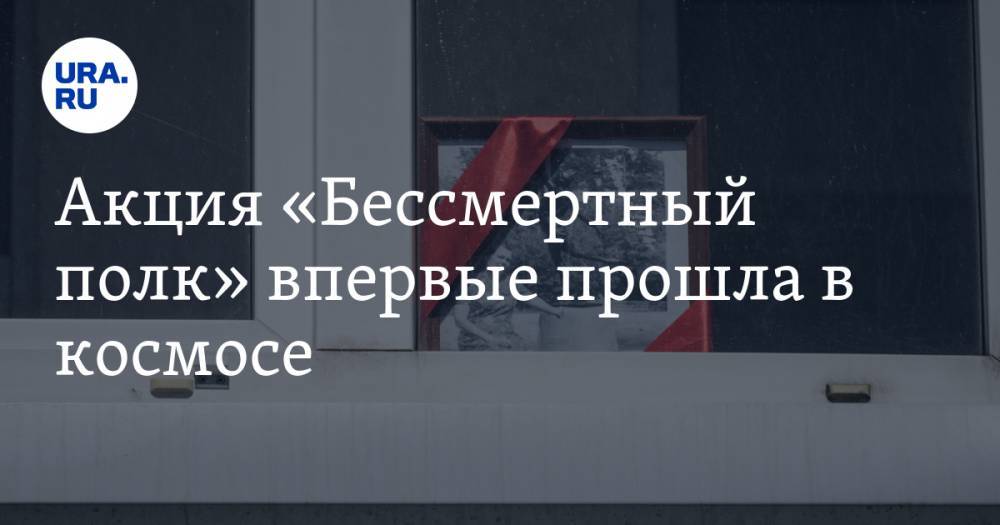 Анатолий Иванишин - Иван Вагнер - Акция «Бессмертный полк» впервые прошла в космосе. ВИДЕО - ura.news - Россия