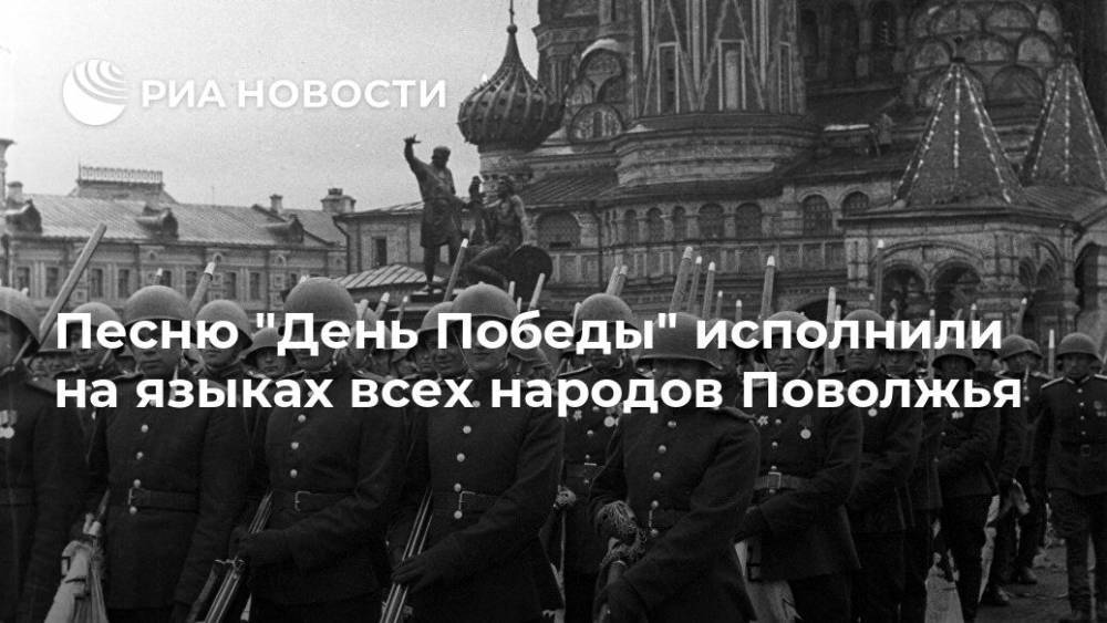 Песню "День Победы" исполнили на языках всех народов Поволжья - ria.ru - Россия - Самара - окр.Приволжский