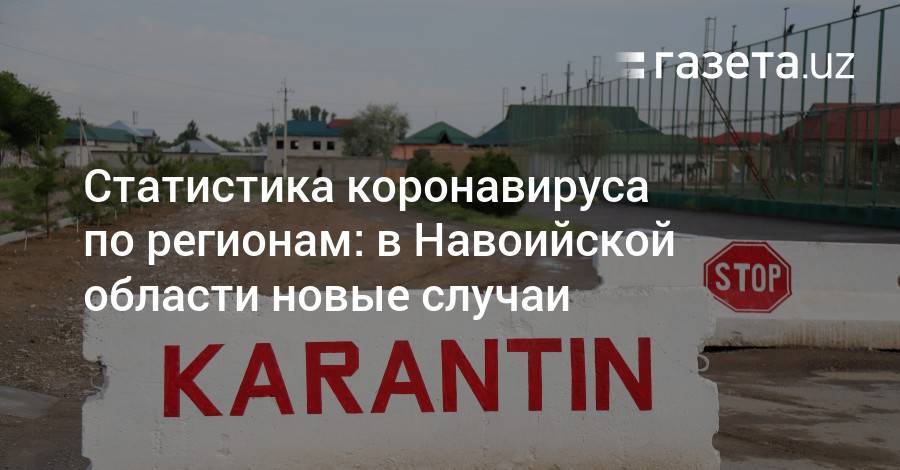 Статистика коронавируса по регионам: в Навоийской области новые случаи - gazeta.uz - Узбекистан - Навоийской обл. - Ташкент