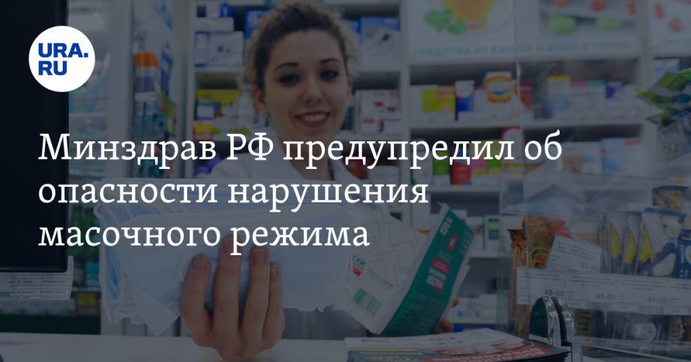 Владимир Чуланов - Минздрав РФ предупредил об опасности нарушения масочного режима - ura.news - Россия