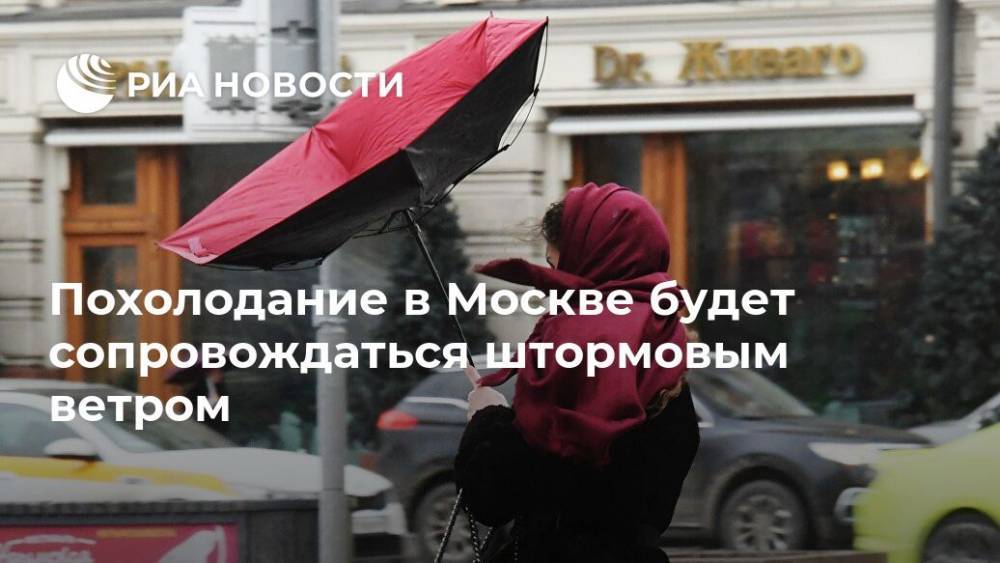 Евгений Тишковец - Похолодание в Москве будет сопровождаться штормовым ветром - ria.ru - Москва
