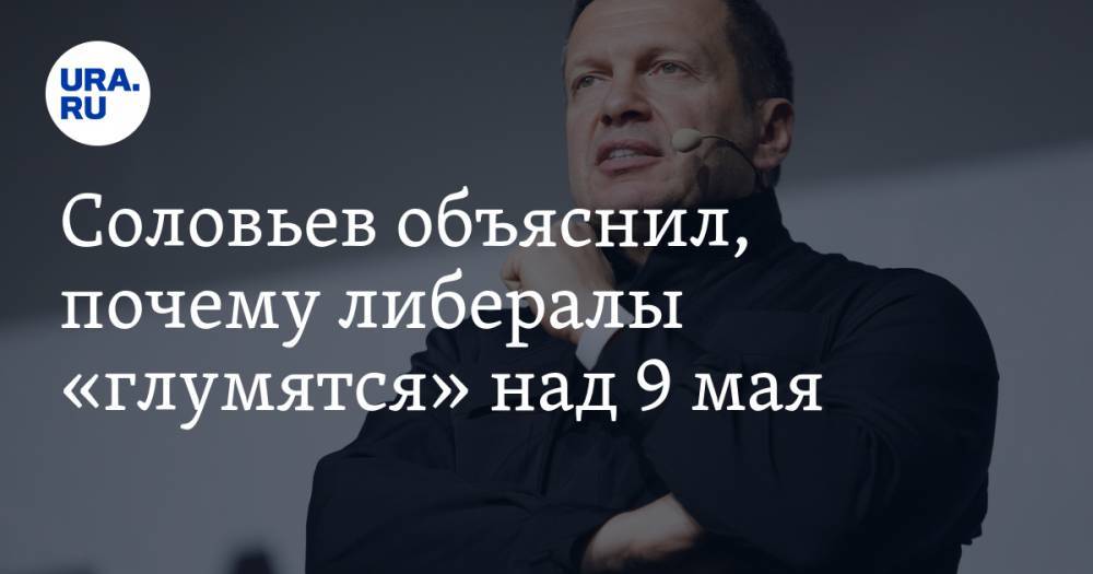 Владимир Соловьев - Соловьев объяснил, почему либералы «глумятся» над 9 мая. «Для них это не родина» - ura.news - Россия