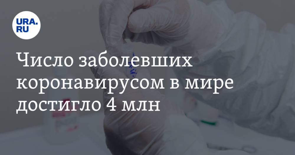 Число заболевших коронавирусом в мире достигло 4 млн - ura.news - Россия - США - Англия - Италия - Испания - Ухань