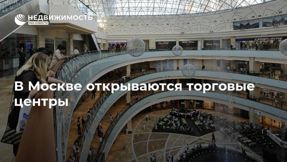 В Москве открываются торговые центры - realty.ria.ru - Москва - Россия