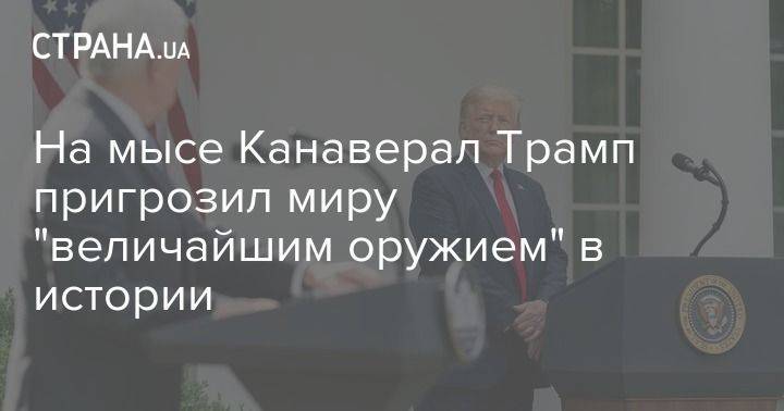 Дональд Трамп - На мысе Канаверал Трамп пригрозил миру "величайшим оружием" в истории - usa.one - США - Белоруссия