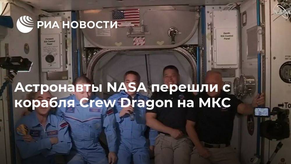 Роберт Бенкен - Анатолий Иванишин - Иван Вагнер - Херли Даг - Крис Кэссиди - Crew Dragon - Астронавты NASA перешли с корабля Crew Dragon на МКС - ria.ru - Россия - Вашингтон