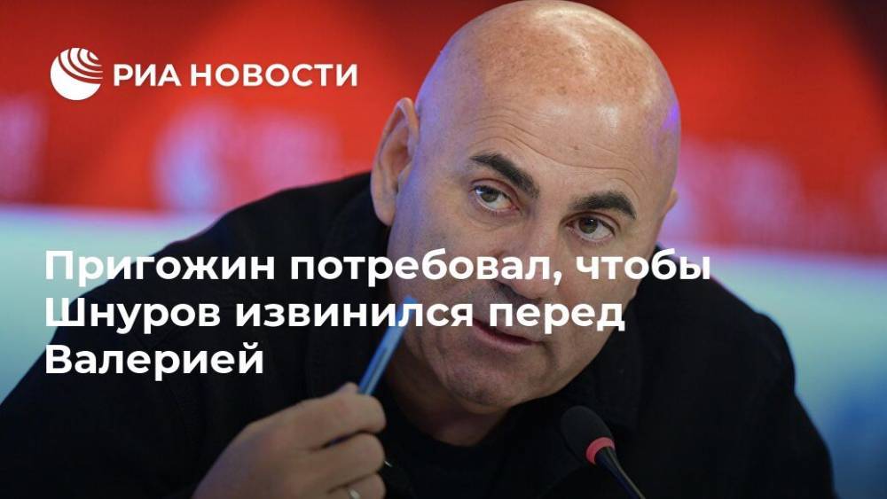 Сергей Шнуров - Иосиф Пригожин - Пригожин потребовал, чтобы Шнуров извинился перед Валерией - ria.ru - Москва - Россия
