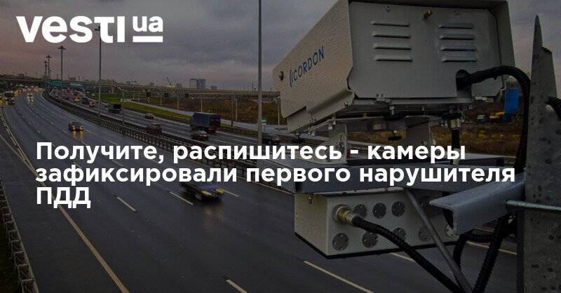 Антон Геращенко - Получите, распишитесь - камеры зафиксировали первого нарушителя ПДД - vesti.ua - Киев