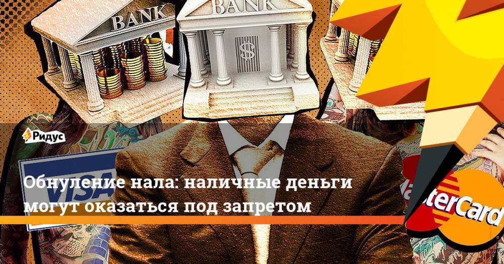 Обнуление нала: наличные деньги могут оказаться под запретом - ridus.ru - Микронезия