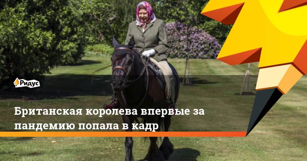 Борис Джонсон - Елизавета II - Британская королева впервые за пандемию попала в кадр - ridus.ru - Лондон
