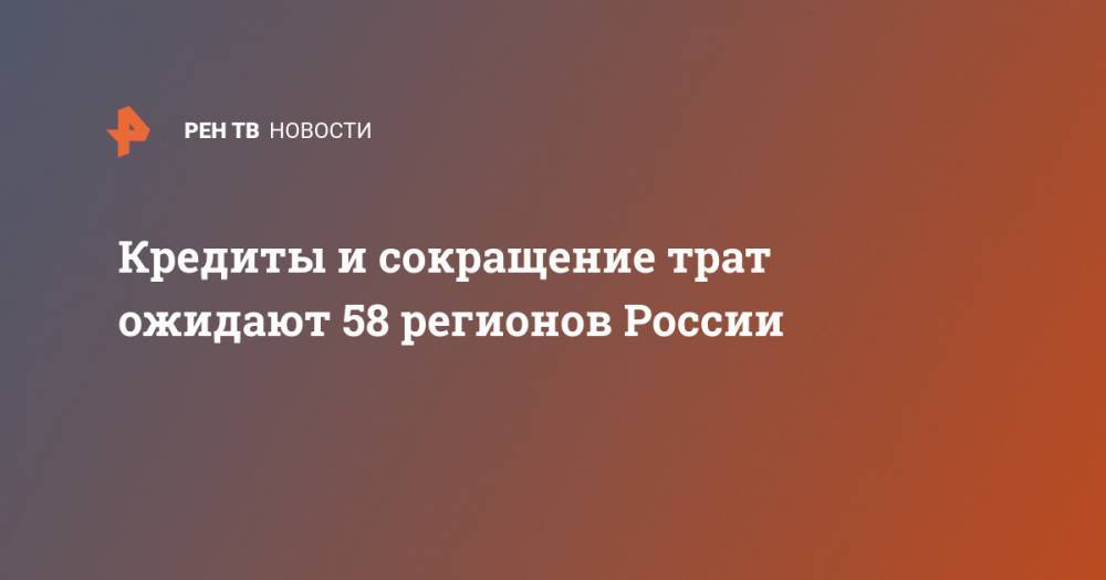 Кредиты и сокращение трат ожидают 58 регионов России - ren.tv - Москва - Россия - Тюменская обл. - Тверская обл. - Югра - окр. Янао