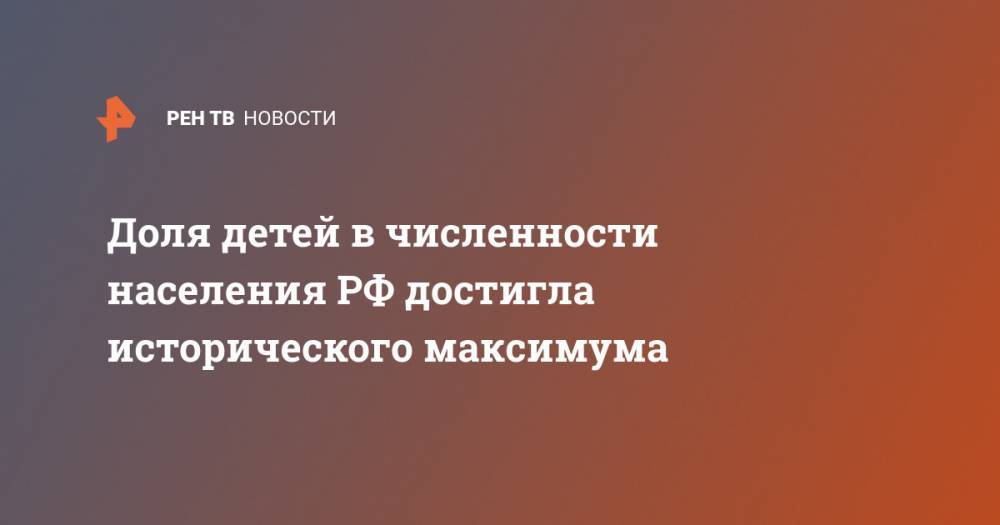Елена Егорова - Доля детей в численности населения РФ достигла исторического максимума - ren.tv - Россия
